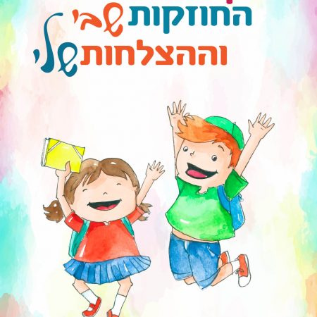 יומן המורה חוזקות שבי